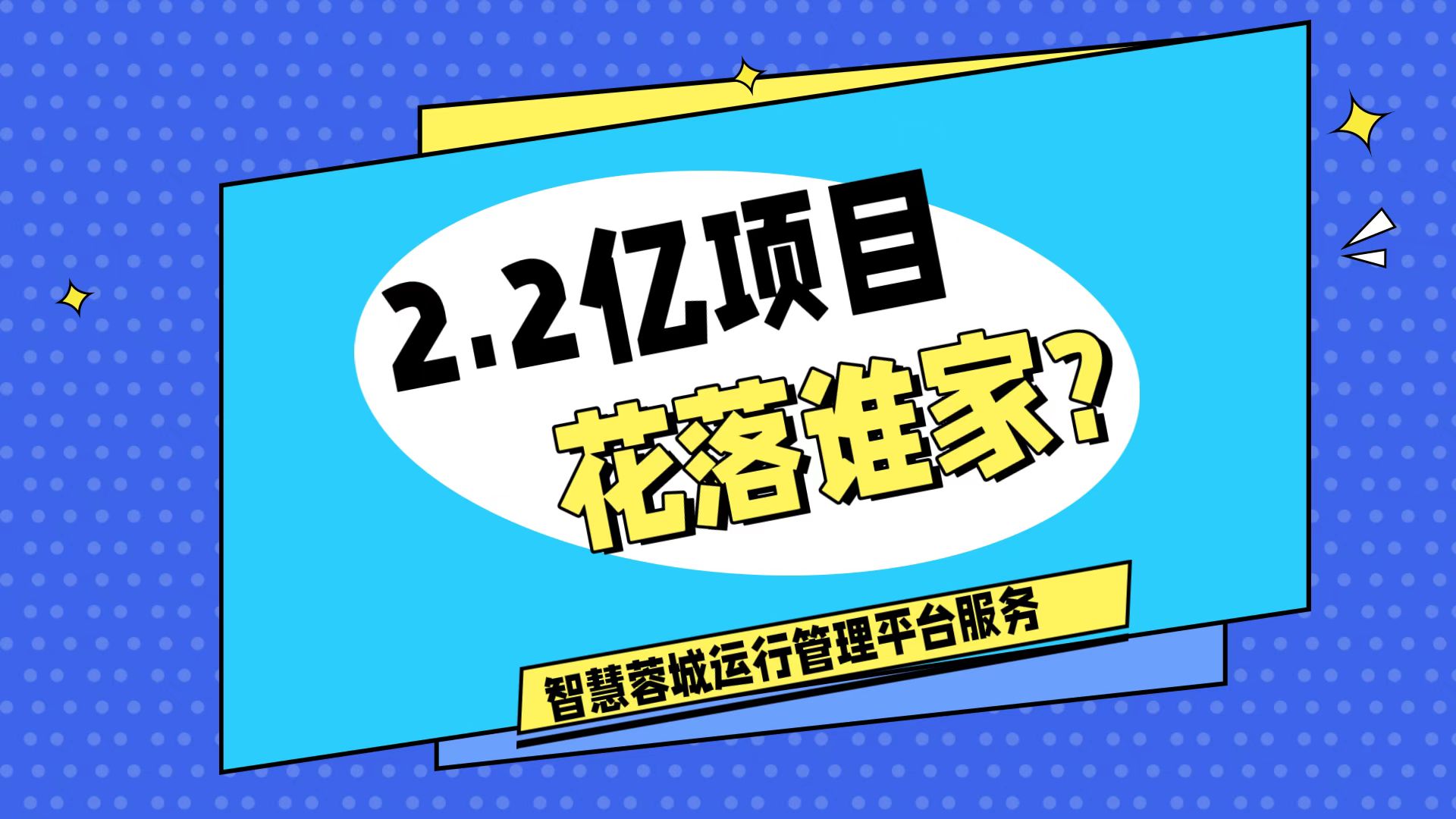 007弱電：價(jià)值2.2的成都弱電工程，花落誰(shuí)家？