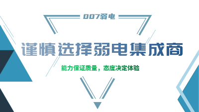 成都弱電工程建設(shè)公司007弱電，建議您謹(jǐn)慎選擇集成商