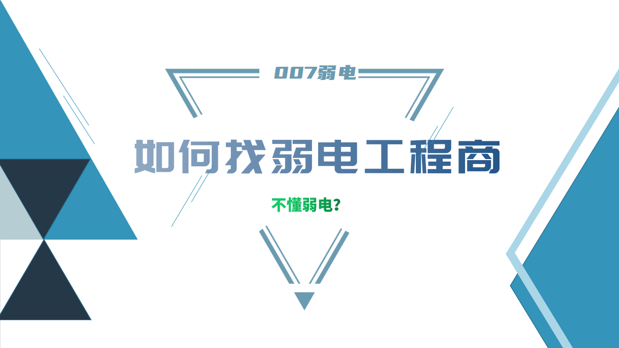 公司要做弱電工程，我又不懂弱電，該怎么找？