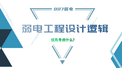 成都弱電工程建設(shè)公司007弱電，分享弱電工程設(shè)計的邏輯