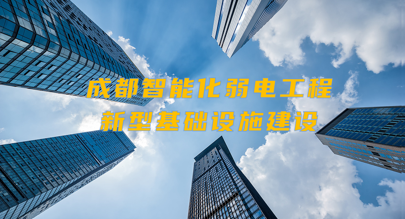 城市智能弱電工程發(fā)展契機(jī)？成都新型基礎(chǔ)設(shè)施建設(shè)規(guī)劃出爐！