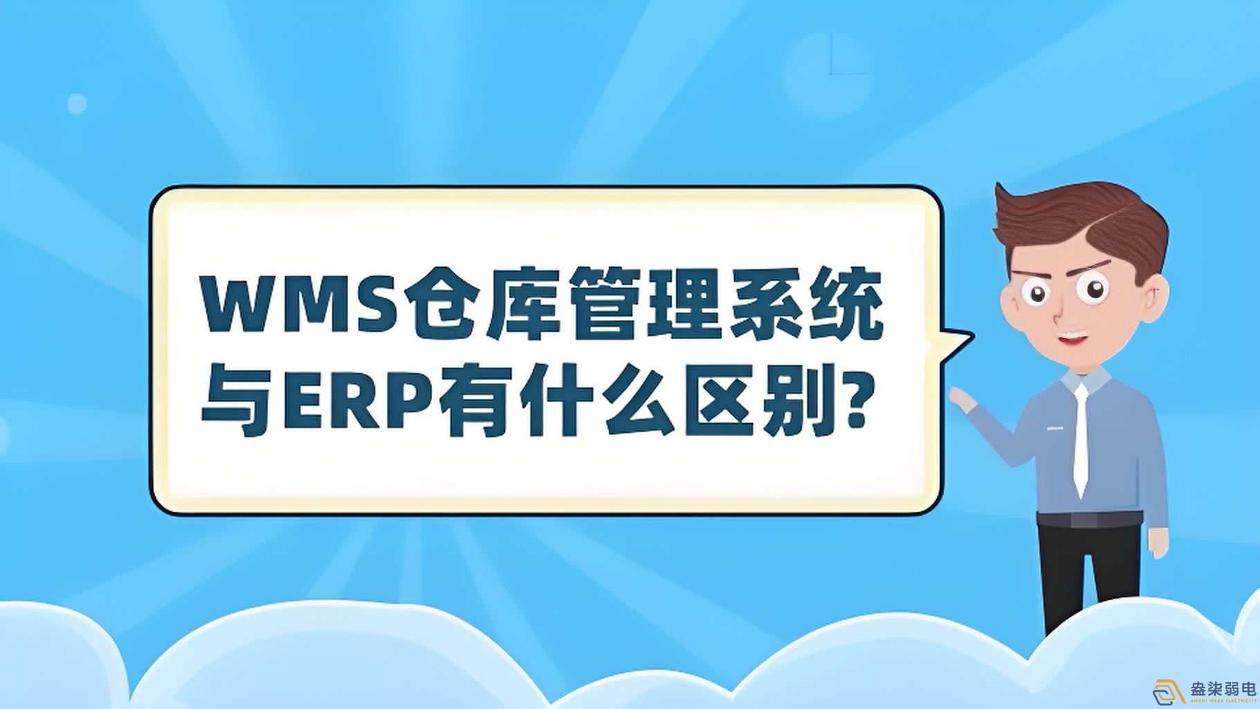 ERP與WMS，在庫存管理中的作用大有不同