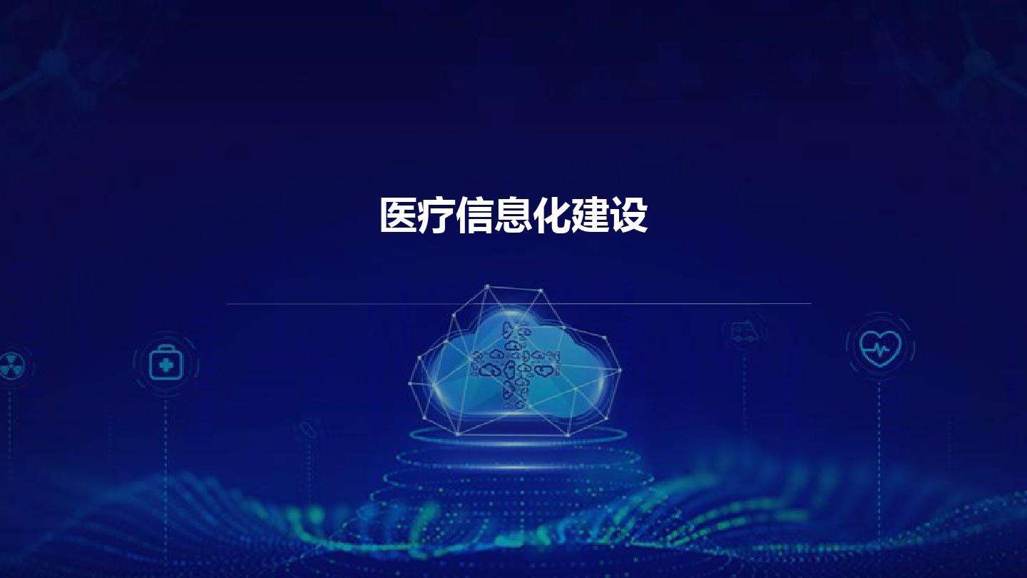 智慧醫(yī)院信息平臺(tái)的種類有哪些？