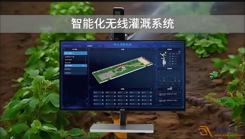 農(nóng)業(yè)新引擎—無(wú)線(xiàn)智能灌溉系統(tǒng)